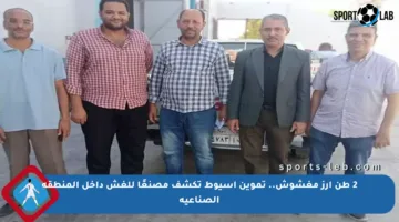 2 طن أرز مغشوش.. تموين أسيوط تكشف مصنعًا للغش داخل المنطقة الصناعية